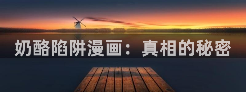 喵趣漫画的官方网站