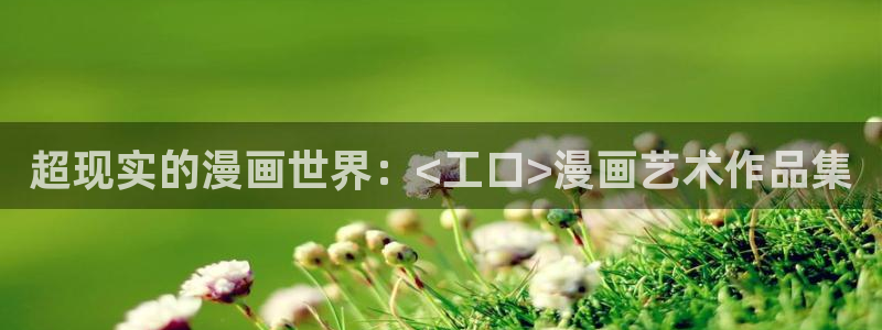喵趣漫画ios：超现实的漫画世界：<工口>漫画艺术作品集