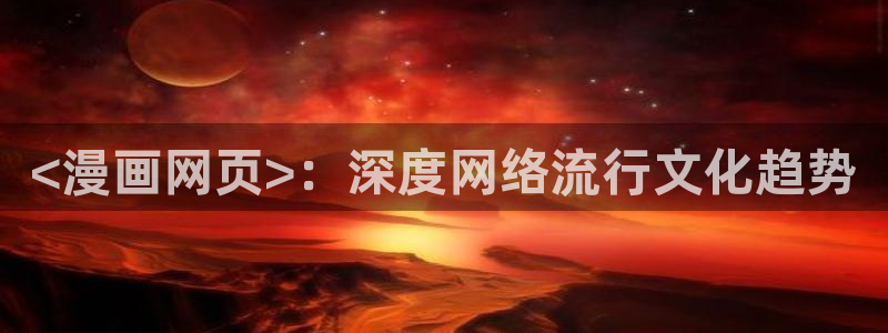喵趣漫画i：<漫画网页>：深度网络流行文化趋势