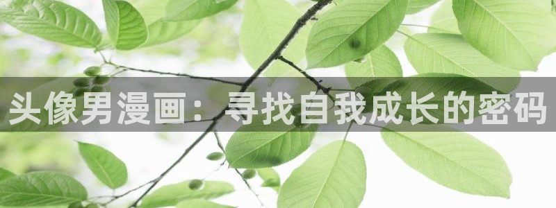 下载喵趣漫画：头像男漫画：寻找自我成长的密码