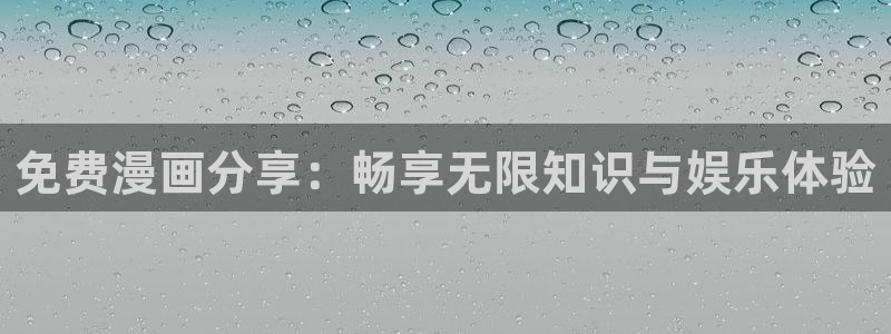 喵趣阅读：免费漫画分享：畅享无限知识与娱乐体验