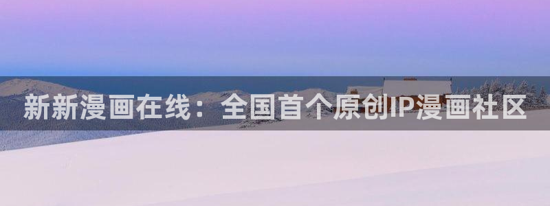 喵趣漫画新：新新漫画在线：全国首个原创IP漫画社区