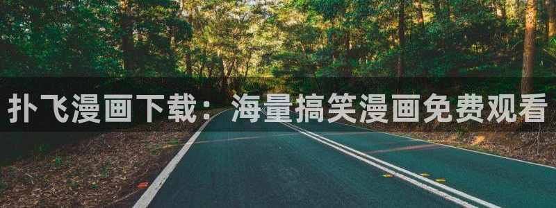 免费下载喵趣漫画：扑飞漫画下载：海量搞笑漫画免费观看