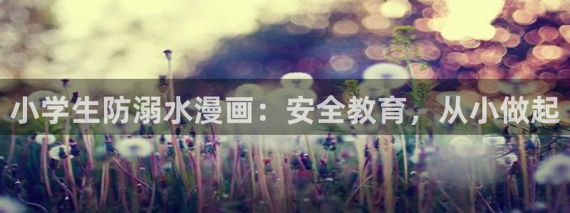 喵趣动漫正版下载：小学生防溺水漫画：安全教育，从小做起