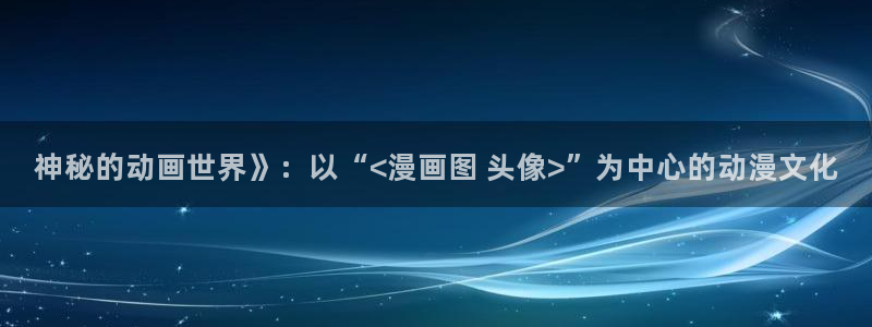 免费漫画喵趣：神秘的动画世界》：以“<漫画图 头像>”为中心的动漫文化