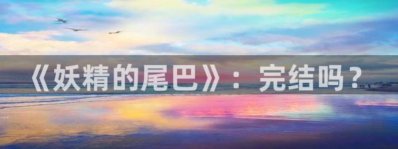 新喵趣：《妖精的尾巴》：完结吗？