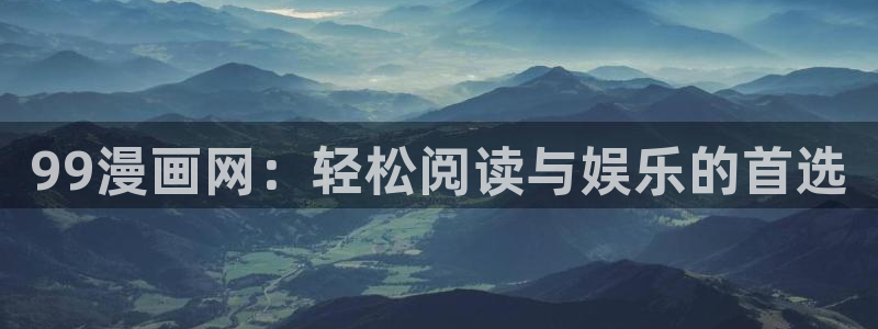 喵趣漫画苹果ios版下载：99漫画网：轻松阅读与娱乐的首选