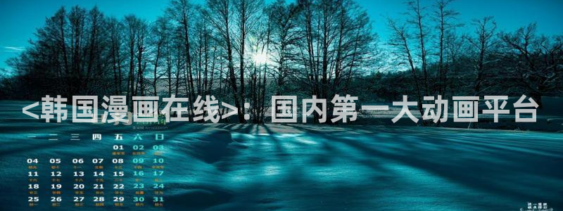 喵趣漫画官：<韩国漫画在线>：国内第一大动画平台