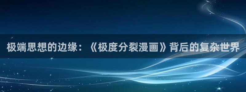 喵趣漫画新版：极端思想的边缘：《极度分裂漫画》背后的复杂世界