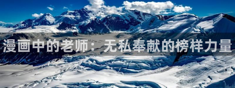 喵趣漫蛙：漫画中的老师：无私奉献的榜样力量