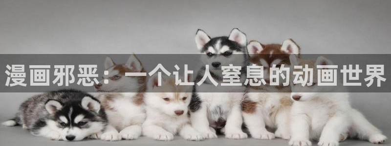 www.喵趣top：漫画邪恶：一个让人窒息的动画世界